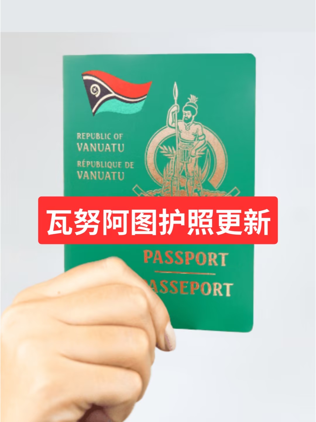 瓦努阿图护照更新，太简单啦！_1_信宇出国_来自小红书网页版.jpg